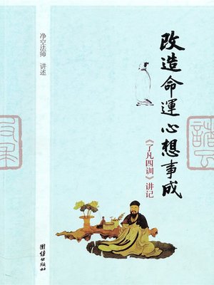 cover image of 改造命运 心想事成